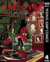 シャドーハウス 4 (ヤングジャンプコミックスDIGITAL)