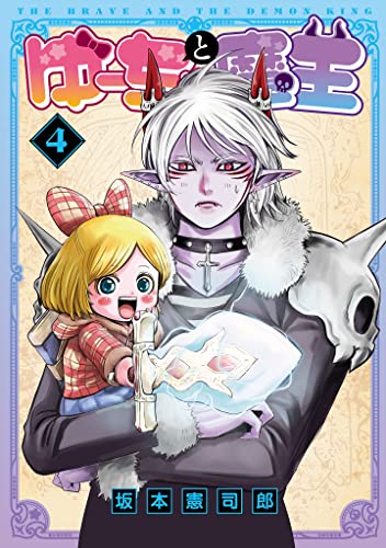 ゆーちゃと魔王 4【電子版限定特典付き】 ゆーちゃと魔王【電子版限定特典付き】 (MeDu COMICS)