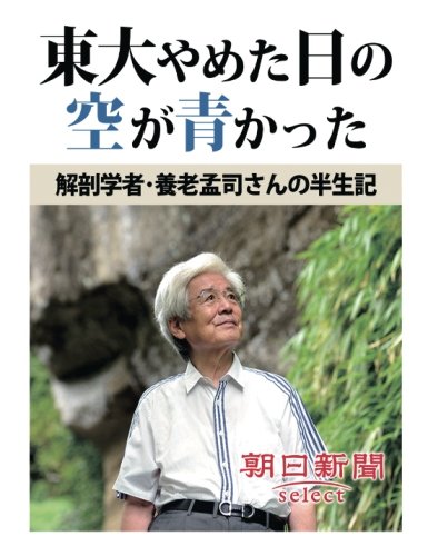東大やめた日の空が青かった 解剖学者･養老孟司さんの半生記 (朝日新聞デジタルSELECT)