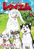 ～銀牙伝説～レクイエム 4
