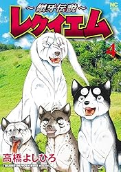 【カリン】銀牙伝説　高橋　よしひろ　著 カリン様専用】銀牙伝説 高橋 よしひろ 著 - メルカリ