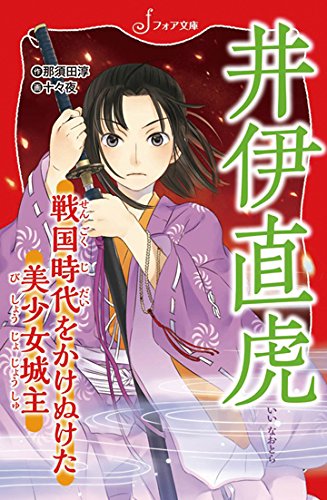 文庫 井伊直虎 戦国時代をかけぬけた美少女城主 (フォア文庫 B 483)