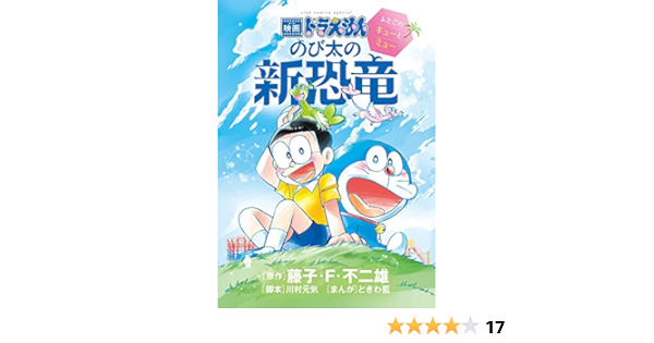 映画ドラえもん のび太の新恐竜 ふたごのキューとミュー ちゃおコミックススペシャル 藤子 F 不二雄 藤子プロ 川村 元気 ときわ 藍 本 通販 Amazon 映画ドラえもん のび太の新恐竜 ふたごのキューとミュー ちゃおコミックススペシャル 藤子 F 不二雄 藤子プロ 川村 元気 ときわ 藍 本 通販 Amazon