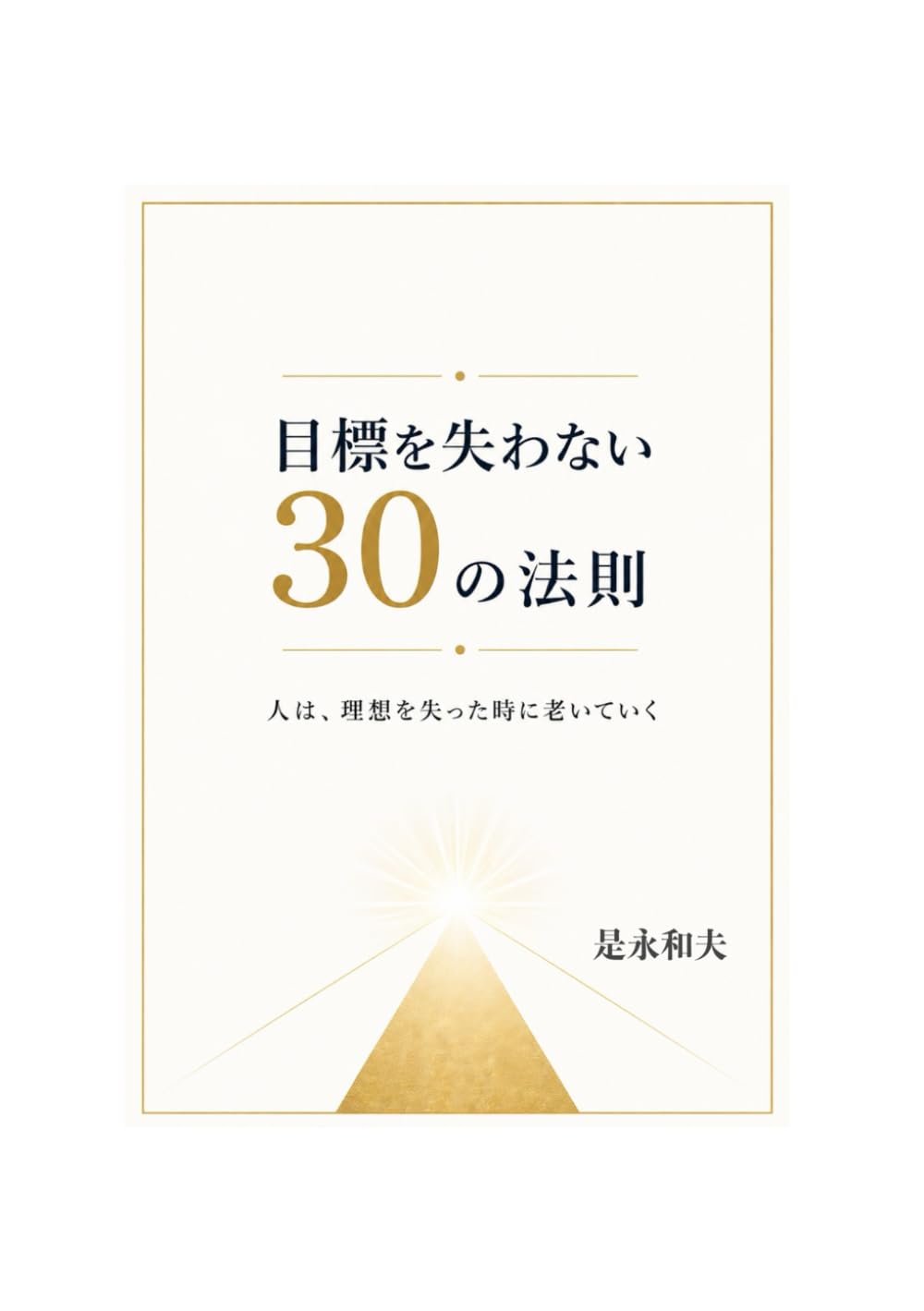 目標を失わない３０の法則: 人は理想を失った時に老いていく