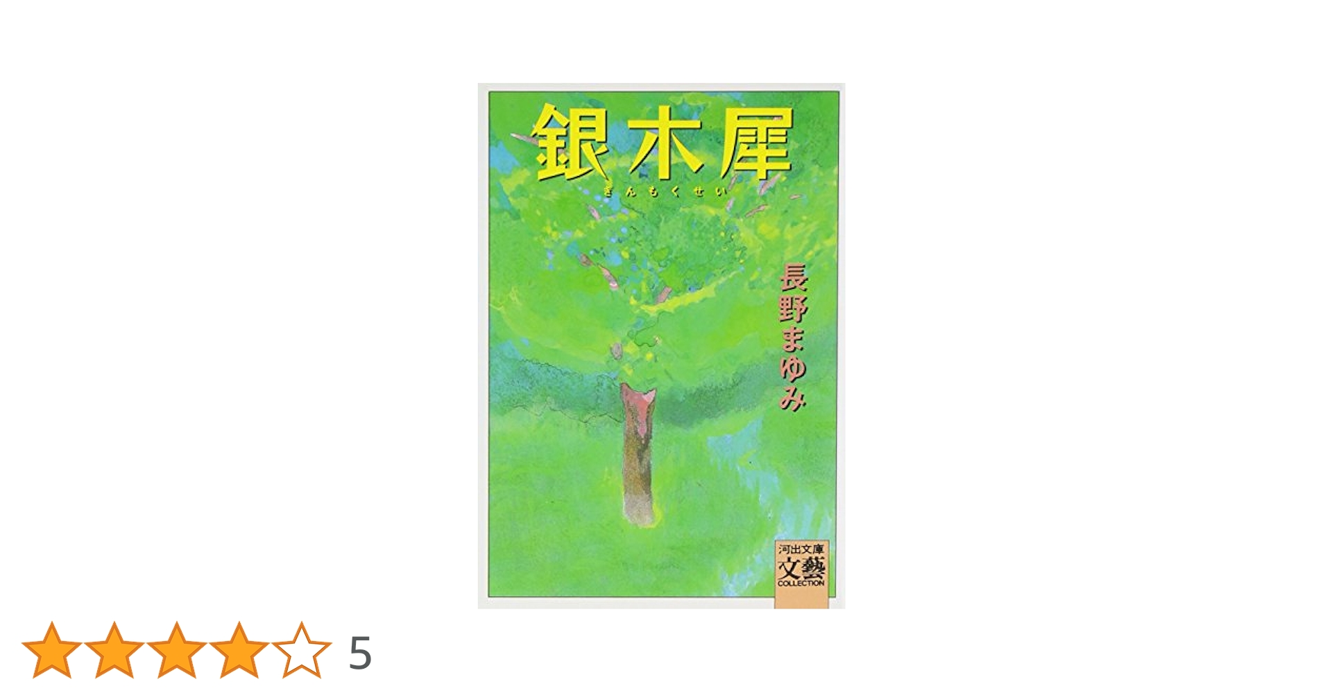 長野まゆみ 文庫本 17冊 セット まとめ売り 単行本 河出文庫 長野まゆみ 文庫本 17冊 セット まとめ売り 単行本 河出文庫