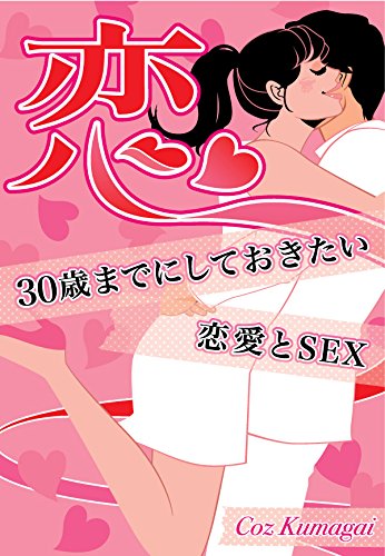 Amazon Co Jp 恋 30歳までにしておきたい恋愛とsex Ebook ｃｏｚｋｕｍａｇａｉ ｋｕｂｏｔａｍｉｈｏ 本