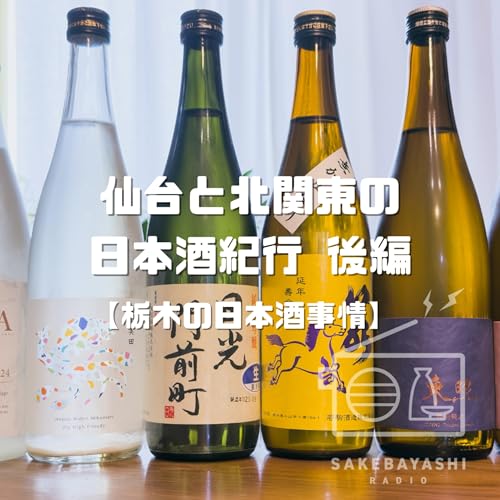 仙台と北関東の日本酒紀行 後編【栃木の日本酒事情】#6斗4升6合