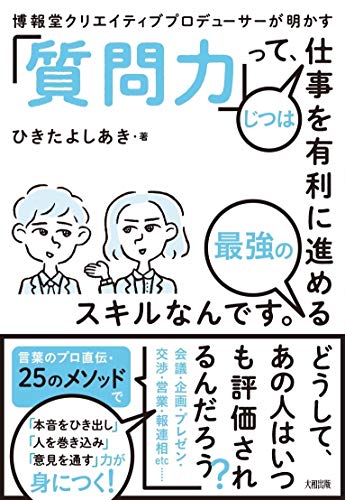 無料電子書籍 アプリ 博報堂クリエイティブプロデューサーが明かす 「質問力」って、じつは仕 バイ