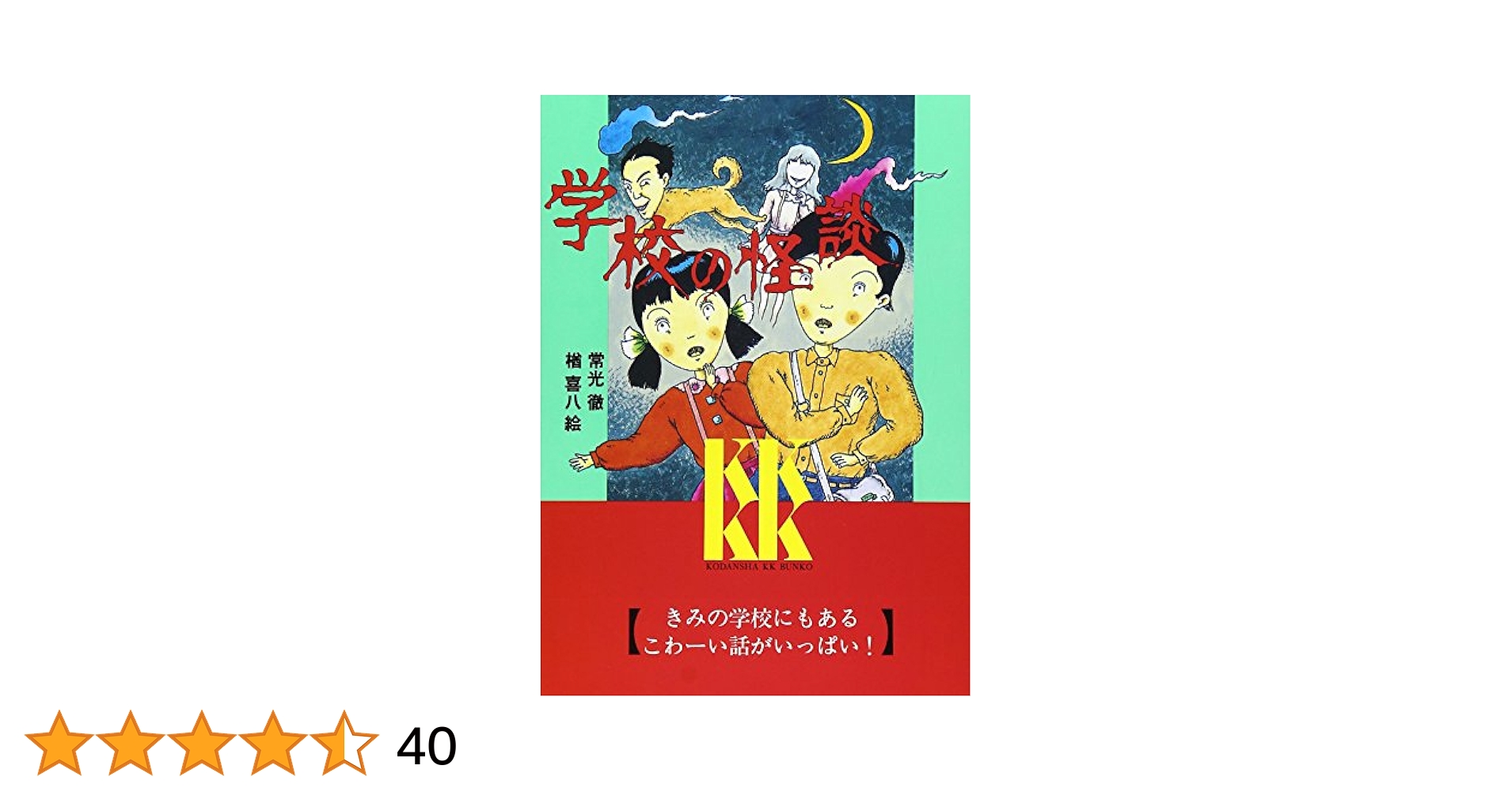 映画 学校の怪談 妖怪草子 資料本 学校の怪談 (講談社KK文庫 A 4-1) | 常光 徹 |本 | 通販 | Amazon