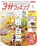 【CBCテレビ版】３分クッキング 2026年1月号 [雑誌]