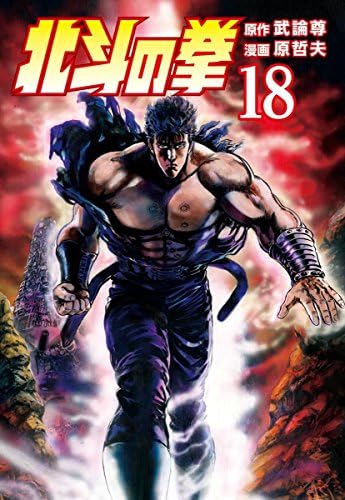 北斗の拳 １８巻 (ゼノンコミックス)