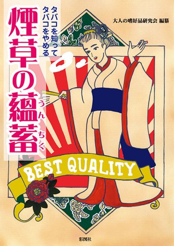 無料電子書籍 pdf タバコを知ってタバコをやめる 煙草の薀蓄 バイ