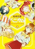 ハニカム(1) (電撃コミックス)