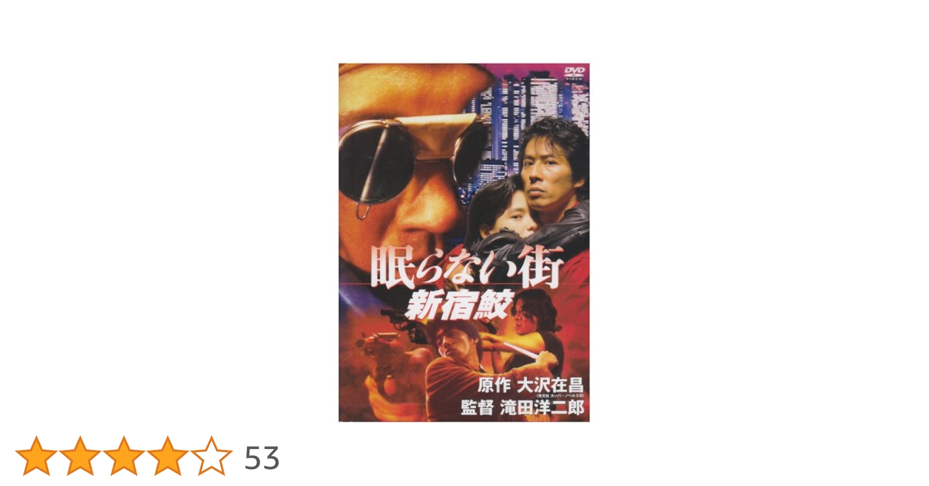 Amazon.co.jp: 眠らない街 新宿鮫 [DVD] : 真田広之, 田中美奈子