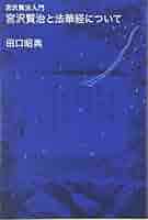 宮沢賢治の文学と法華経 宮沢賢治と法華経 第2版(浦上一テイ) / 岩森書店 / 古本、中古本