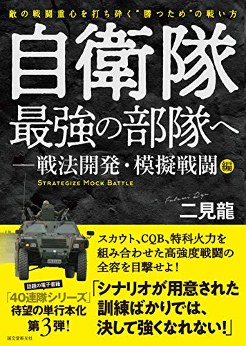 無料電子書籍アプリ 自衛隊最強の部隊へ-戦法開発・模擬戦闘編: 敵の戦闘重心を打ち砕く”勝 バイ
