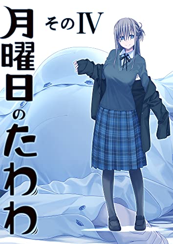 月曜日のたわわ 同人版4 (BLIC)