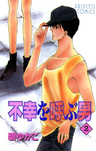『不幸を呼ぶ男』2巻
