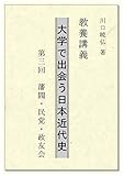 教養講義　大学で出会う日本近代史: 第三回　藩閥・民党・政友会