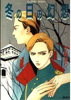 【中古】 冬の日の幻想/集英社/久和まり Amazon.co.jp: 冬の日の幻想 (コバルト文庫) : 久和 まり, 小野