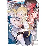 魔眼で始める下剋上　魔女とつくる眷属ハーレム (角川スニーカー文庫)