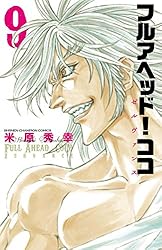 フルアヘッド！ココ　ゼルヴァンス　サンセットローズ　全巻　セット Amazon.co.jp: フルアヘッド！ココ ゼルヴァンス 1 (少年