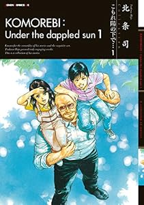 こもれ陽の下で… 1巻 (ゼノンコミックス)