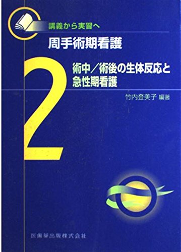 周手術期看護: 講義から実習へ (2) | 竹内 登美子 |本 | 通販 | Amazon