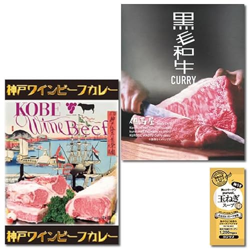 神戸ワインビーフカレー&但馬屋 黒毛和牛カレー 各1人前 黒毛和牛ビーフカレー 2種類詰め合わせセット コラーゲン玉ねぎスープ1食付き