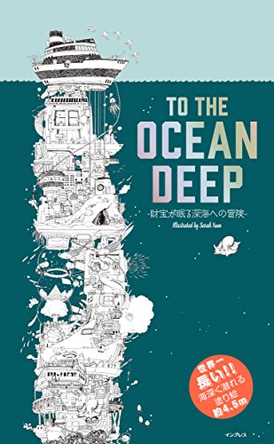 スマホ 無料電子書籍 世界一長い! ! 海深く潜れる塗り絵 TO THE OCEAN DEEP -財宝が眠る深海への冒険- バイ