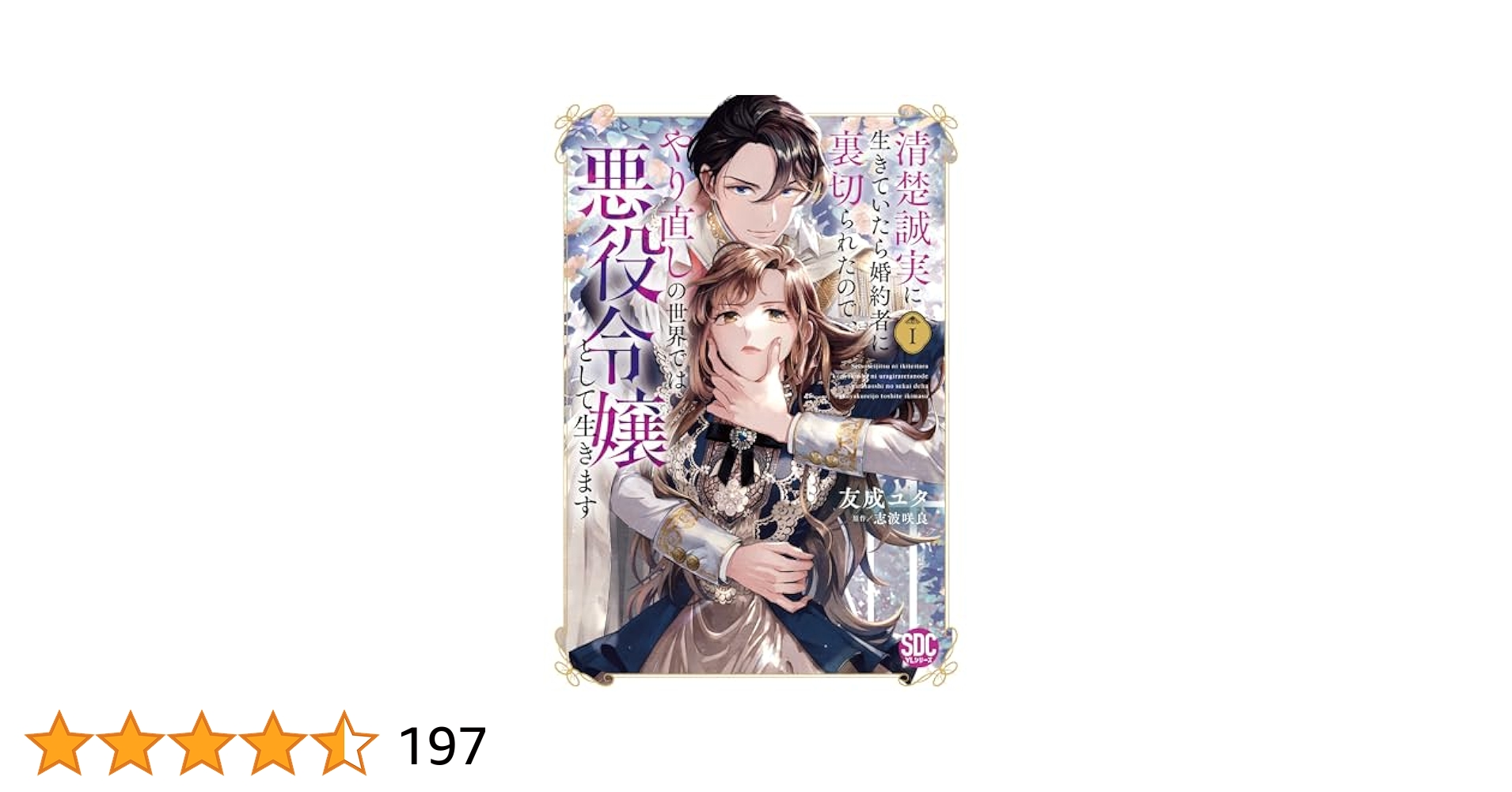 清楚誠実に生きていたら婚約者に裏切られたので、やり直しの世界では…3 清楚誠実に生きていたら婚約者に裏切られたので、やり直しの世界