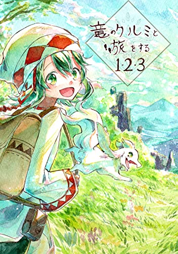 【合本版】竜のクルミと旅をする1・2・3 (BOOK☆WALKER セレクト)
