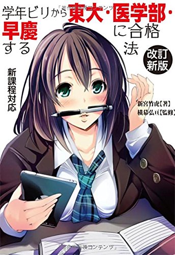 学年ビリから東大・医学部・早慶に合格する法 改訂新版 (YELL books) 学年ビリから東大・医学部・早慶に合格する法 改訂新版 (YELL books)