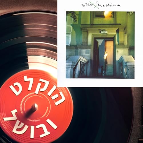 פרק 14 - משינה 3 (1988) cover art