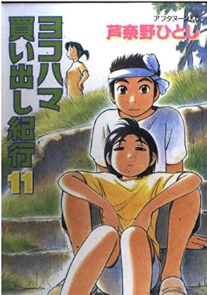 Amazon.co.jp: ヨコハマ買い出し紀行 1 (アフタヌーンKC) : 芦奈野