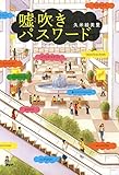 嘘吹きパスワード (わたしたちの本棚)