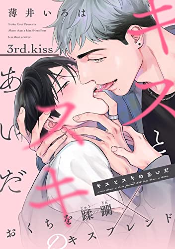 キスとスキのあいだ(3) (ハッカプラス)