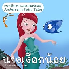 Couverture de เทพนิยายแอนเดอร์เซน นางเงือกน้อย [Andersen's Fairy Tales: The Little Mermaid]