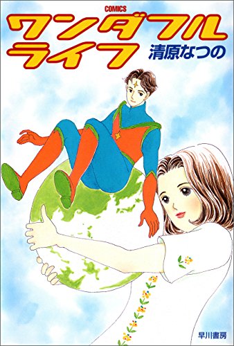 オライリー 無料電子書籍 ワンダフルライフ (ハヤカワ文庫JA) バイ