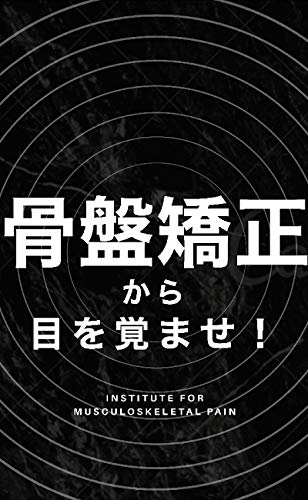 無料電子書籍 おすすめ 骨盤矯正から目を覚ませ! バイ