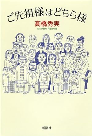 ご先祖様はどちら様 感想 レビュー 読書メーター ご先祖様はどちら様 感想 レビュー 読書メーター