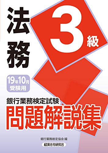 銀行業務検定法務３級 合格 勉強法 30 S 資格論