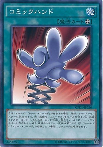 Amazon Co Jp 遊戯王カード Cpd1 Jp026 コミックハンド ノーマル 遊戯王アーク ファイブ コレクターズパック 運命の決闘者編 ホビー