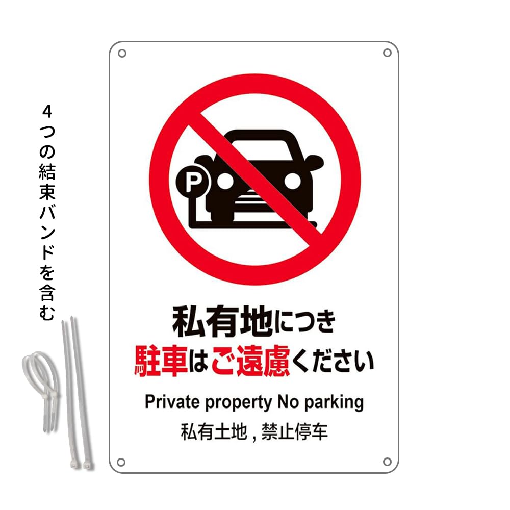 Amazon | 私有地につき駐車はご遠慮ください 看板 防水アルミ製看板