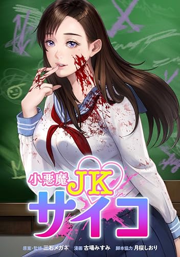 小悪魔JKサイコ第5話 (サイコワコミック)