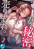 【フルカラー】妻の秘密、売ります。(2) (COMICゴイチ)