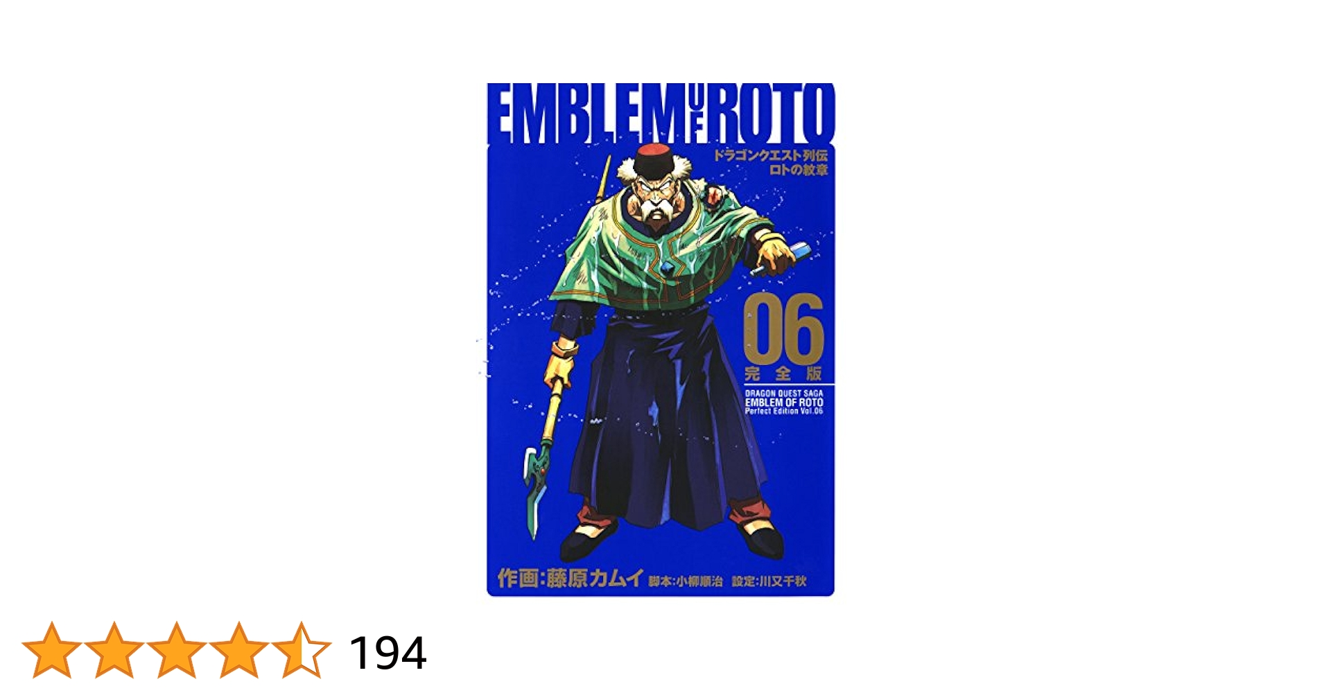 Amazon.co.jp: ドラゴンクエスト列伝 ロトの紋章 完全版 6巻