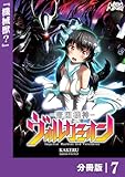 帝国機神ヴォルカミオン【分冊版】７ (ノヴァコミックス)