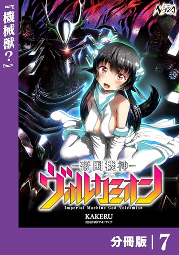 帝国機神ヴォルカミオン【分冊版】7 (ノヴァコミックス)