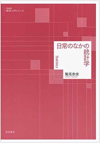 日常のなかの統計学 (新装版 数学入門シリーズ) 日常のなかの統計学 (新装版 数学入門シリーズ)